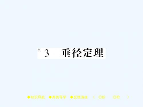 2017春九年级数学下册 第3章节 圆 3 垂径定理讲义 (新版)北师大版