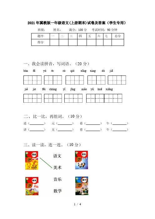 2021年冀教版一年级语文(上册期末)试卷及答案(学生专用)