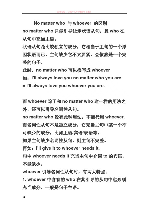 nomatterwho与whoever的区别