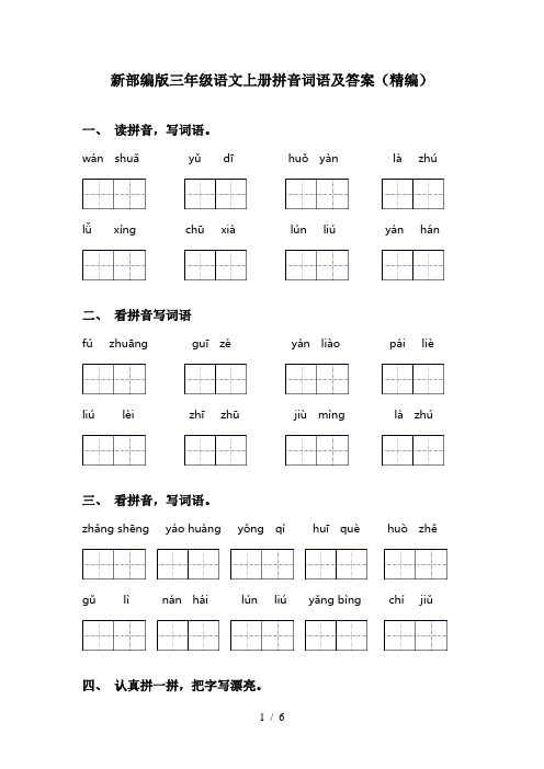 新部编版三年级语文上册拼音词语及答案(精编)