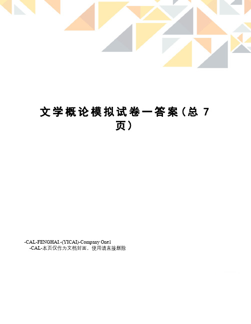 文学概论模拟试卷一答案