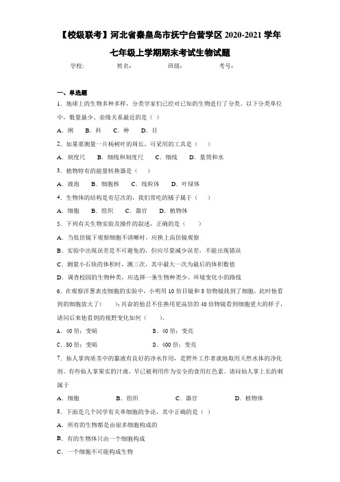 【校级联考】河北省秦皇岛市抚宁台营学区2020-2021学年七年级上学期期末考试生物试题