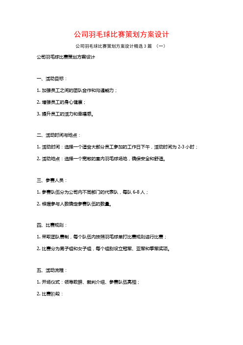 公司羽毛球比赛策划方案设计3篇