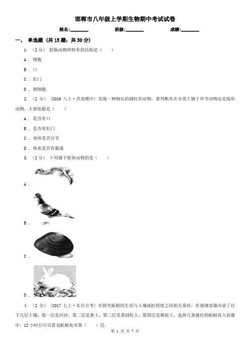 邯郸市八年级上学期生物期中考试试卷 