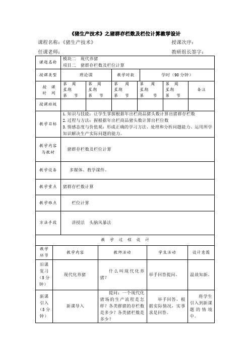 《猪生产技术》之猪群存栏数及栏位计算教学设计