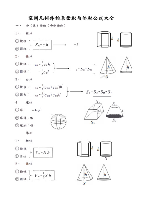 空间几何体的表面积与体积公式大全