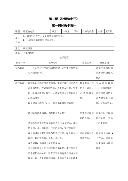 五年级品德与社会——第三课《让烦恼走开》两课时教学设计 