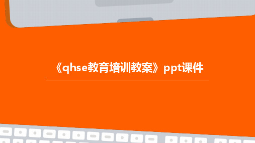 《QHSE教育培训教案》课件