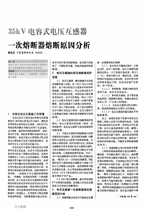 35kV电容式电压互感器一次熔断器熔断原因分析