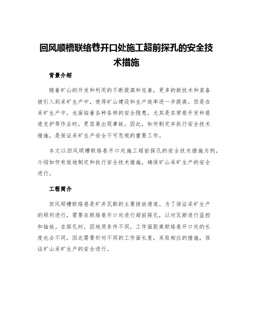 回风顺槽联络巷开口处施工超前探孔的安全技术措施