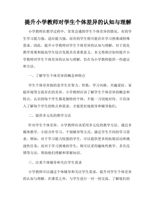 提升小学教师对学生个体差异的认知与理解