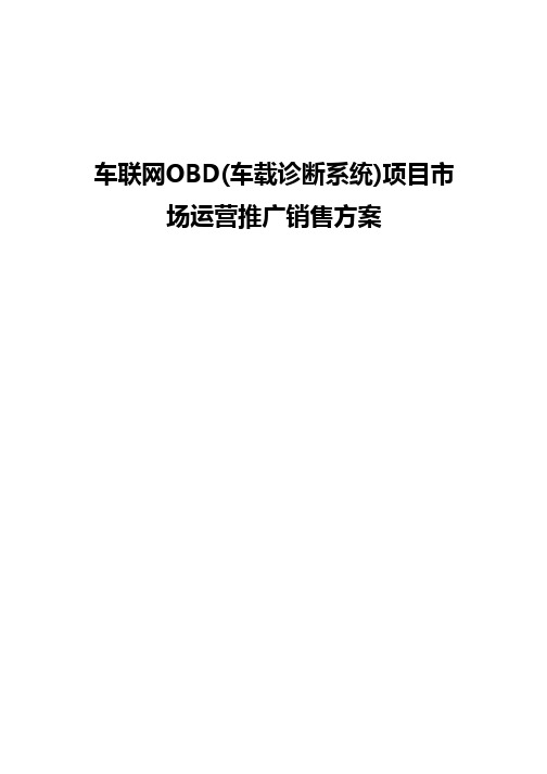 车联网OBD（车载诊断系统）项目市场推广运营销售方案