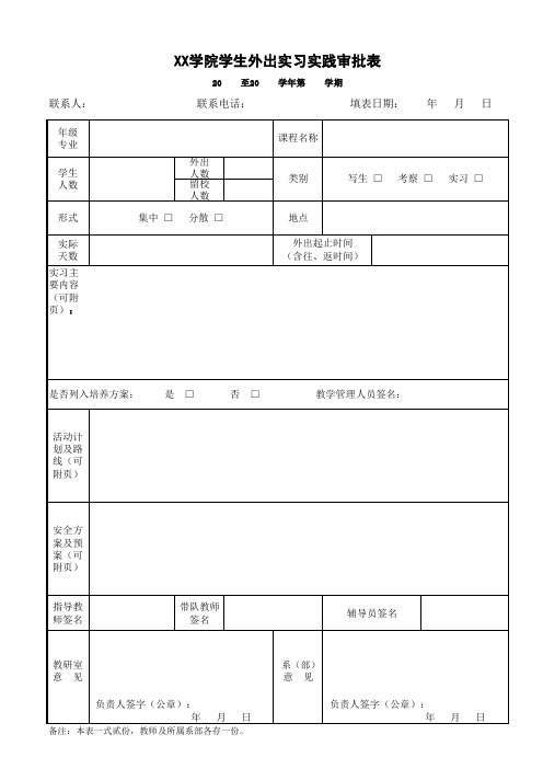 大学生外出实习实践审批表