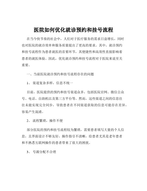 医院如何优化就诊预约和挂号流程