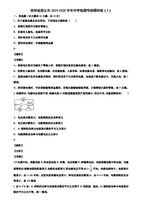 贵州省遵义市2019-2020学年中考物理考前模拟卷(3)含解析