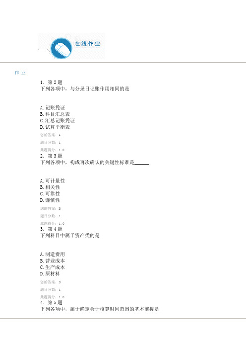 2013年华师在线初级财务会计学在线作业100分