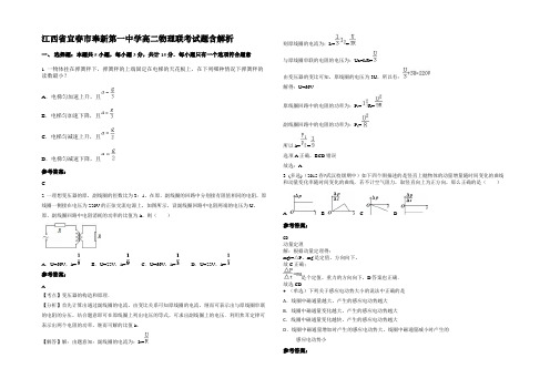 江西省宜春市奉新第一中学高二物理联考试题含解析