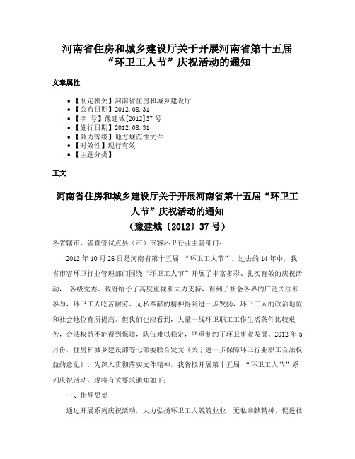 河南省住房和城乡建设厅关于开展河南省第十五届“环卫工人节”庆祝活动的通知