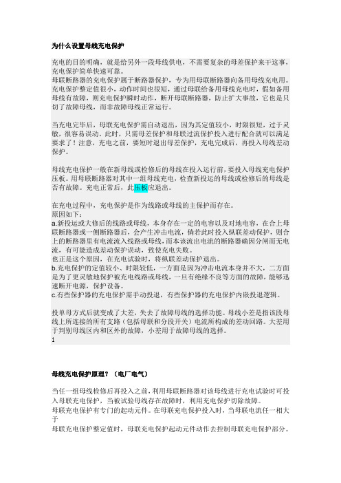 为什么设置母线充电保护