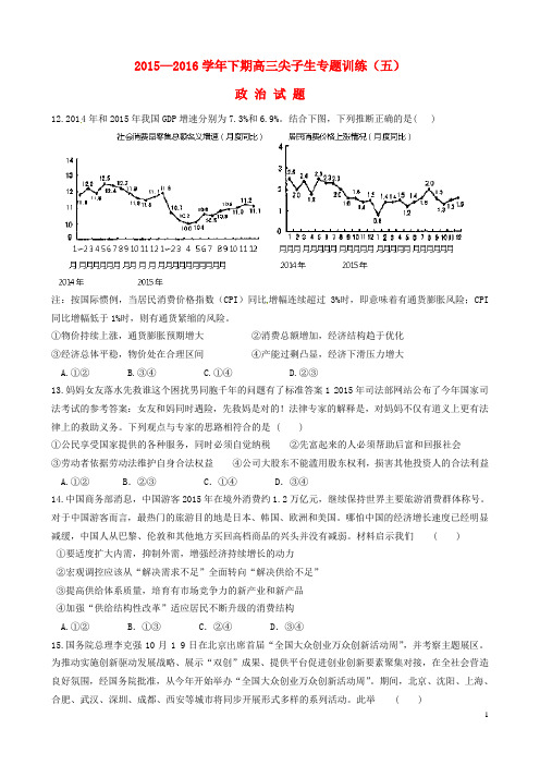 河南省三门峡市陕州中学2016届高三政治下学期尖子生专题训练试题(五)