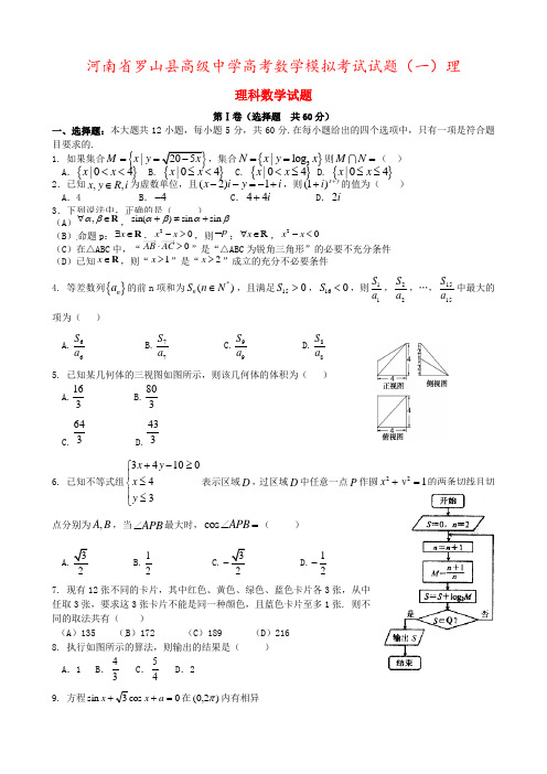 河南省罗山县高级中学高考数学模拟考试试题(一)理