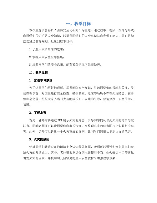 二年级主题班会教学设计——消防安全记心间 通用版