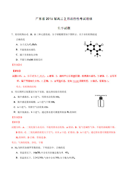 广东省2016届高三3月适应性考试理综化学试题(解析版)