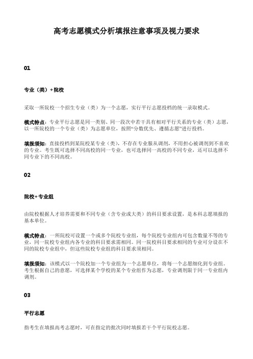 高考志愿模式分析填报注意事项及视力要求