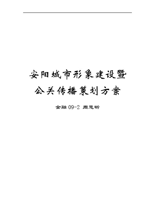 安阳城市形象建设暨公关传播策划方案(全校选修课论文)