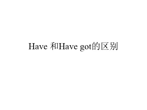 have与havegot区别