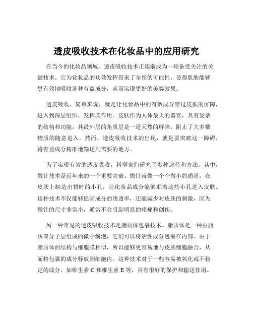 透皮吸收技术在化妆品中的应用研究