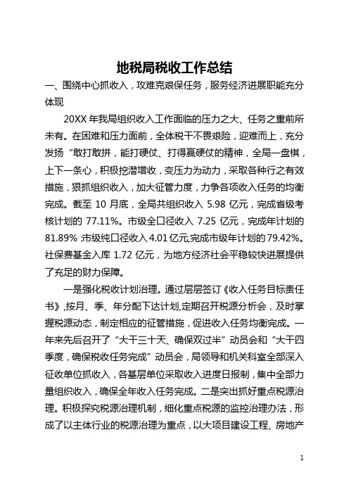 地税局税收工作总结(全文)