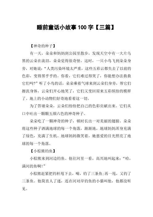 睡前童话小故事100字【三篇】