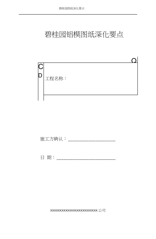 碧桂园铝模图纸深化要点