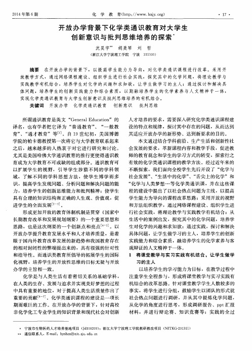 开放办学背景下化学类通识教育对大学生创新意识与批判思维培养的探索