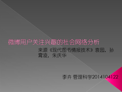 微博用户关注兴趣的社会网络分析