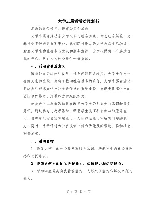 大学志愿者活动策划书