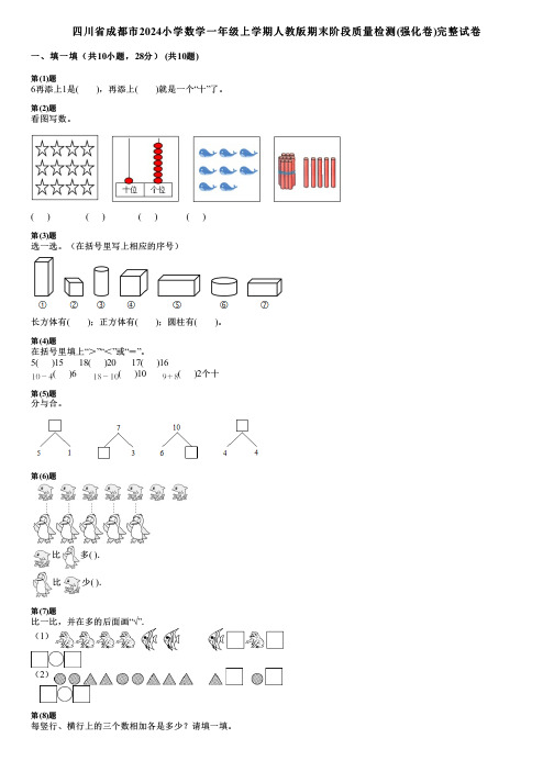 四川省成都市2024小学数学一年级上学期人教版期末阶段质量检测(强化卷)完整试卷