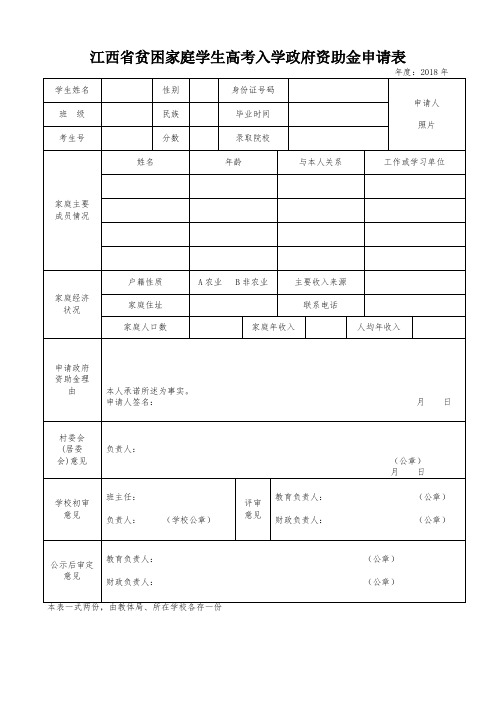 江西省贫困家庭学生高考入学政府资助金申请表2018版