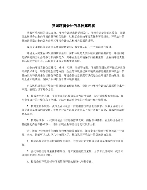 我国环境会计信息披露现状