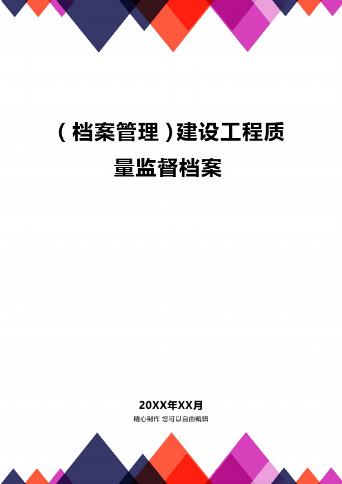 (档案管理)建设工程质量监督档案