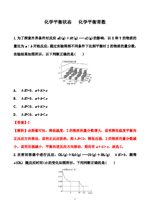 2021届高考化学一轮专项提升：化学平衡状态 化学平衡常数(解析版)