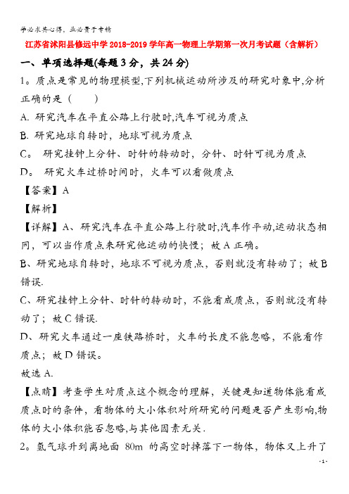 江苏省沭阳县修远中学2018-2019学年高一物理上学期第一次月考试题(含解析)