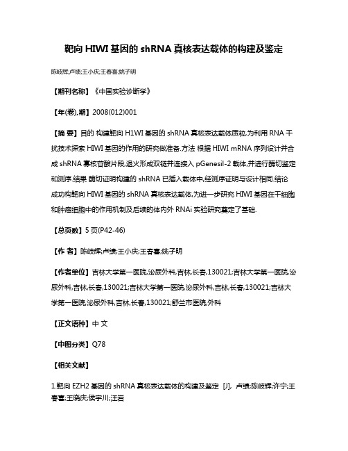 靶向HIWI基因的shRNA真核表达载体的构建及鉴定