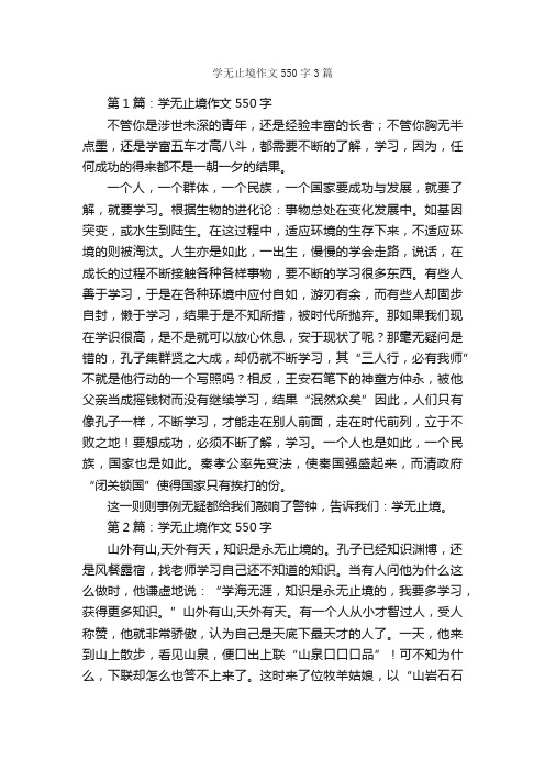 学无止境作文550字3篇