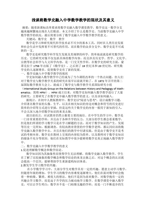 浅谈将数学史融入中学数学教学的现状及其意义