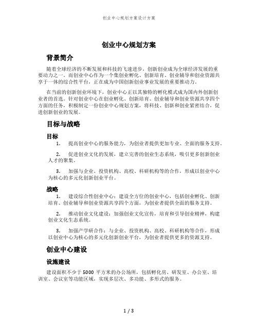 创业中心规划方案设计方案