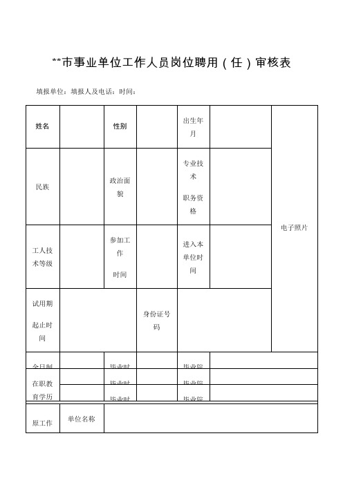 事业单位工作人员岗位聘用任审核表