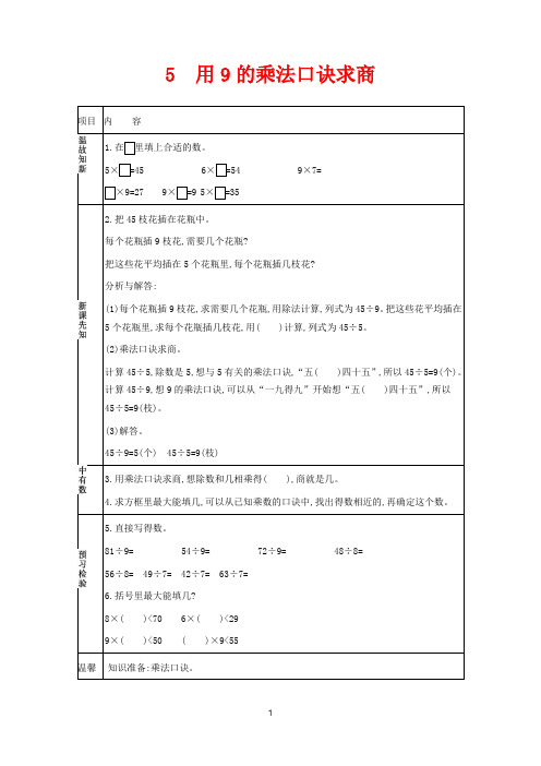 冀教版二年级上册数学教学设计-用9的乘法口诀求商