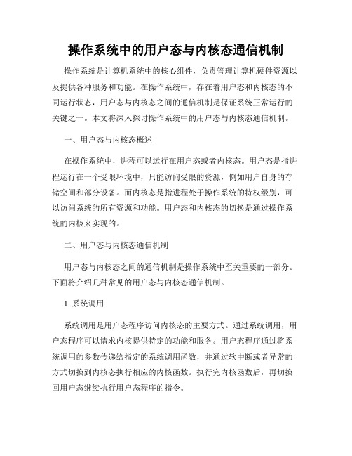 操作系统中的用户态与内核态通信机制